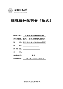 哈工大控制系统设计大作业――直线一级倒立摆控制器设计(DOC)