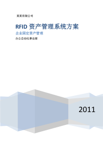 RFID资产管理解决方案