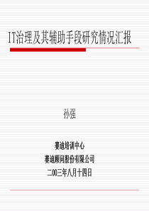 [word文档]IT治理及其辅助手段研究情况汇报