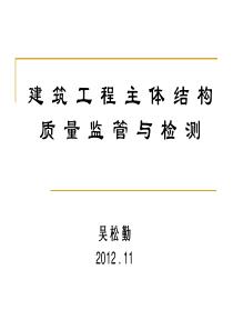 最新2014建筑工程主体结构质量监管与检测 (1)