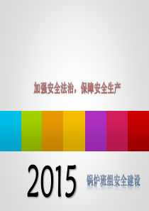 最新2015年锅炉班组建设