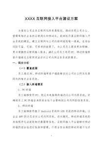 统一认证平台的设计方案(XXXX互联网接入平台建设方案)