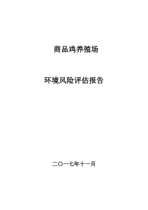 12-商品鸡养殖场环境风险评估报告