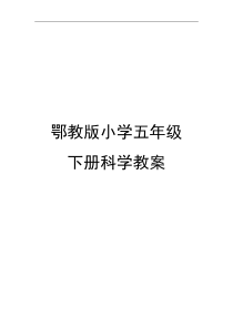 鄂教版科学五年级下册全册教案