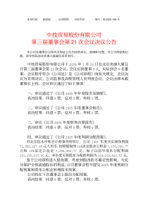 中技贸易股份有限公司第三届董事会第21次会议决议公告