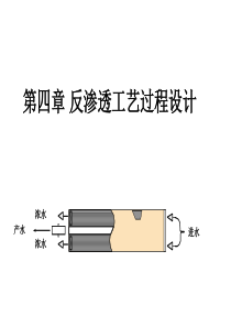 第四章-反渗透工艺过程设计..