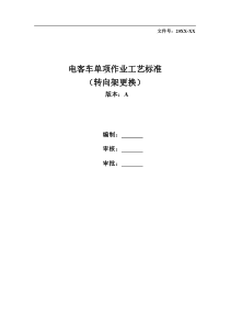 地铁车辆转向架更换工艺标准