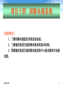 地铁通信与信号-闭路电视系统