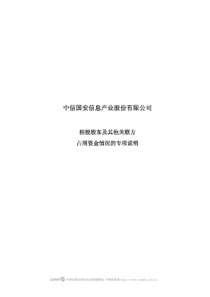 中信国安信息产业股份有限公司控股股东及其他关联方占用资金情况的