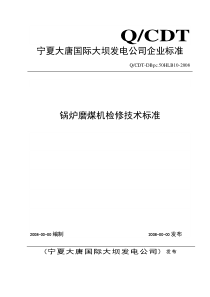 磨煤机检修技术标准课件