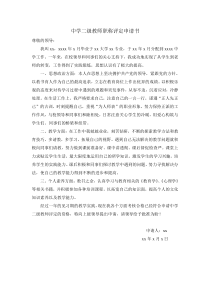 中学二级教师职称评定申请书