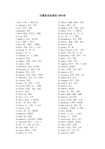 0_计算机专业英语1500词
