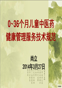 0~3岁儿童中医药健康管理服务技术规范