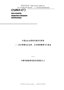 中国企业必须进行批判与再造——访全国著名企业家、古井集团董事长王效金(DOC22页)