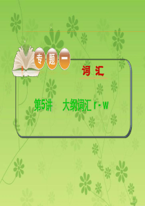 2015-2016学年高考英语二轮复习精品课件：专题一词 第5讲大纲词汇 r - w(大纲版湖北专用