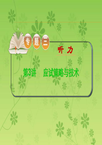 2015-2016学年高考英语二轮复习精品课件：专题三听力 第3讲应试策略与技术(大纲版湖北专用)