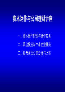 资本运作与公司理财