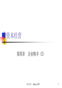 资本运营-04-购并I