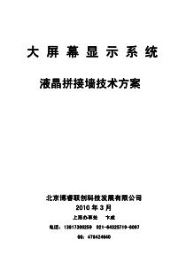 北京博睿科技―3X3液晶拼接幕墙显示方案(VP2009-0220)-宽边