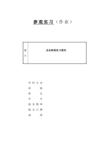 北京参观实习报告