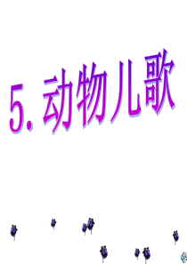 2017年人教版小学语文一年级下册《5.动物儿歌-》PPT课件