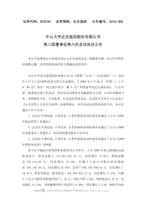 中山大学达安基因股份有限公司第三届董事会第六次会议决议公告