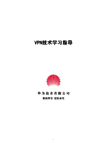 VPN技术学习指导