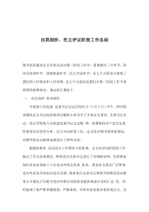 apl.自我剖析、民主评议阶段工作总结(doc 6)