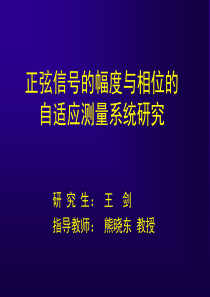 正弦信号的幅度与相位的