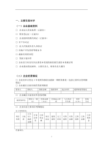 信托业务尽调资料清单