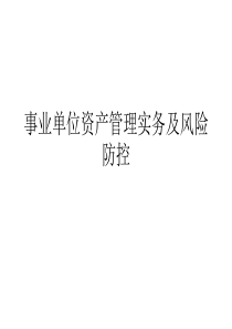 13事业单位资产管理实务及风险防控