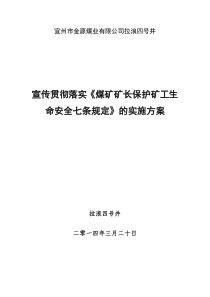 “煤矿矿长保护矿工生命安全的七条规定的实施方案”