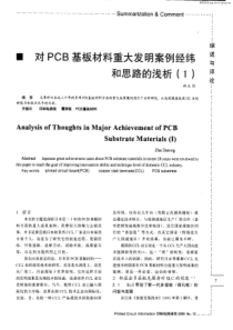 对PCB基板材料重大发明案例经纬和思路的浅析(1)