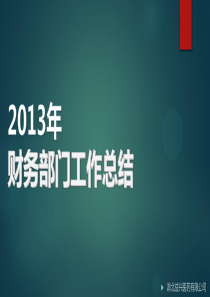 财务部门年终总结