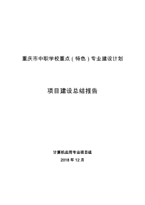 计算机应用重点特色专业建设项目建设总结报告