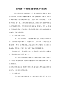 北宋镇第一中学班主任管理制度考核方案