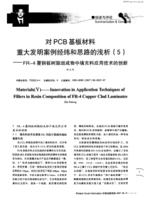 对PCB基板材料重大发明案例经纬和思路的浅析(5)——FR-4覆铜板树脂