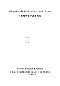 T梁预制首件总结报告