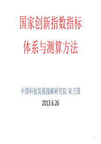 02国家创新指数指标中国科技发展战略研究院宋卫国