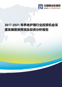 2017-2021年养老护理行业投资机会深度发展前景预测及投资分析报告