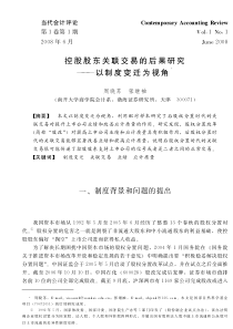 控股股东关联交易的后果研究———以制度变迁为视角