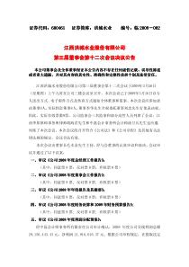 江西洪城水业股份有限公司江西洪城水业股份有限公司第三届董事会