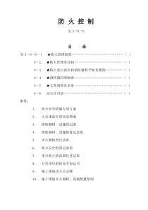 施工现场安全防火管理资料