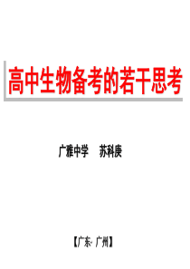 (苏科庚)高三复习备考的几点尝试与思考