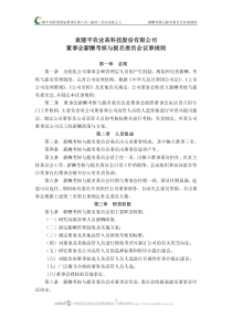 袁隆平农业高科技股份有限公司董事会薪酬考核与提名委员会议事规则