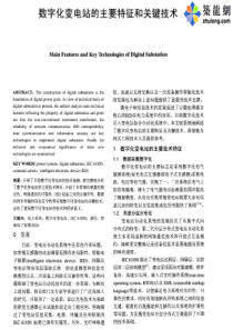 数字化变电站的主要特征和关键技术