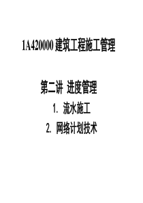 2012年一级建造师《建筑工程管理与实务》冲刺课程资料(进度管理)