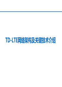 TD-LTE网络架构及关键技术介绍