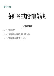 保利198三期装修方案2014-12-15(更新)