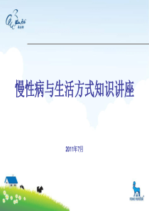 慢性病与生活方式知识讲座